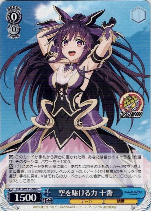 空を駆ける力 十香(DAL/W131-086) -デート・ア・ライブ Vol.3 レアリティ：C